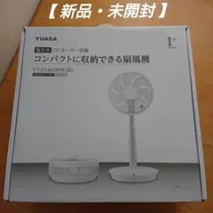 【新品・未開封】ユアサDCモーター扇風機   YT-D3493EFR(W）