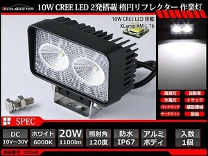 20W LED作業灯 広角120度 CREE XM-L T6 LED 防水 屋外 照明 車/トラック/船舶 ワークライト マリンデッキライト 汎用 DC12V/24V PZ348