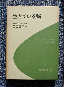 脳の研究　その18 W.G.ウォルター著 『生きている脳』, 時実利彦著 『脳の話』