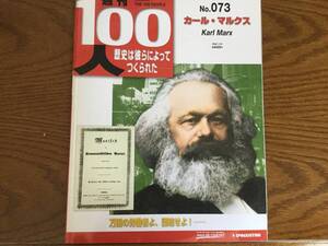 ◆デアゴスティーニ 週刊100人 No.073【カール・マルクス】