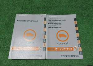 パイオニア カロッツェリア HDDナビ AVIC-HRZ99 AVIC-HRZ88 AVIC-HRV22 取説2冊セット【取扱説明書】