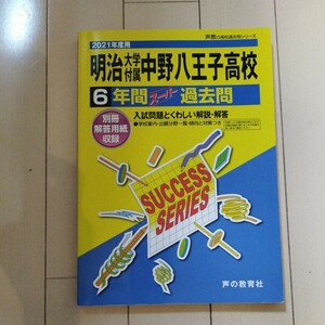 声の教育社 過去問 明治大学付属中野八王子高校