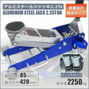 アルミスチール ジャッキ 耐荷重2250kg ガレージ ジャッキ 2.25t 油圧式 保護パッド付き!! 低床 デュアルポンプ 青