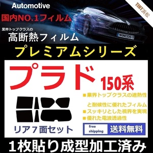 ◆１枚貼り成型加工済みフィルム◆ ランドクルーザープラド TRJ150W GRJ150W GRJ151W 【WINCOS プレミアムシリーズ】 ドライ成型