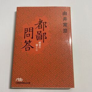 都鄙問答　経営の道と心 （日経ビジネス人文庫　ゆ１－１） 由井常彦／著 lo