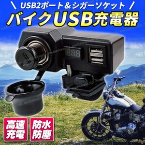 バイク シガーソケット USB 2ポート 12V 汎用 ON OFF スイッチ 防水キャップ スマホ充電 USB 電源 充電 シガーライター 電圧計 防水 防塵 