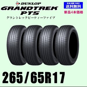 265/65R17 112H 送料無料 グラントレック PT5 新品タイヤ 4本セット ダンロップ GRANDTREK 正規品 個人宅 取付店 発送OK 4WD SUV 4X4