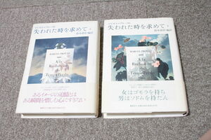 失われた時を求めて　抄訳版　上下　2冊セット　マルセル・プルースト 鈴木道彦