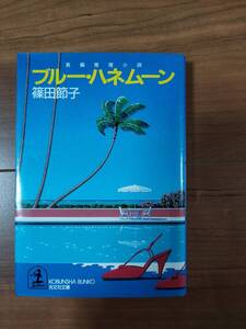 ブルー・ハネムーン　篠田節子