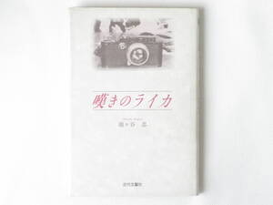 嘆きのライカ 池ヶ谷忍 近代文藝社 …そして、涙。恥も外聞も、ついでに見栄もかなぐり捨てた男の、小鳥のように自由で気軽な人生の饒舌。