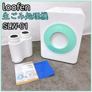 美品！お値下げ！loofen ルーフェン 生ごみ乾燥処理機機 SLW-01