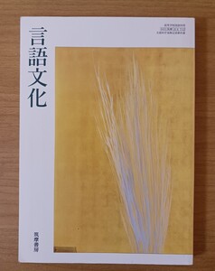 言語文化 高等学校国語 教科書 筑摩書房