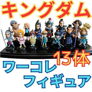 ★キングダム ワーコレ フィギュア 13体セット★セット売りワールドコレクタブル