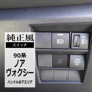 純正風 90系 ノア ヴォクシー スイッチ 増設用 適合詳細は画像に掲載 90ノア 90ヴォクシー カスタム パーツ IZ336-G