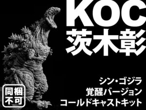 ★新品・輸送箱未開封・完売品★KOC ゴジラ2016(シン・ゴジラ第四形態)覚醒バージョン コールドキャスト製ガレージキット/茨木彰※同梱不可