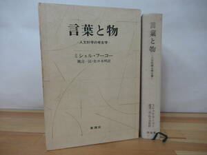 U42◇《言葉と物ー人文科学の考古学ー/ミシェル・フーコー/渡辺一民・佐々木明訳》新潮社 昭和49年 1974年 外カバー有 230309