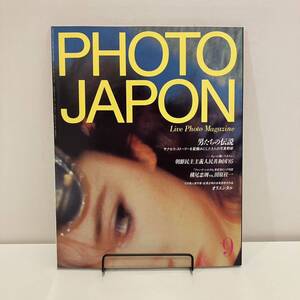 240715「PHOTO JAPON」1985年9月号No.23★横尾忠則 田原桂一 イリナ・イオネスコ ★アート写真雑誌フォトジャパン