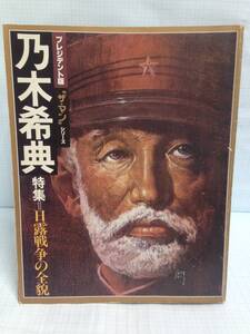 プレジデント版　“ザ・マン”シリーズ　乃木希典　特集＝日露戦争の全貌　発行所：プレジデント社　昭和56年2月10日　発行