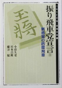 振り飛車党宣言(1) 新感覚の四間飛車 MYCOM将棋文庫15/小倉久史(著者),杉本昌隆(著者),藤井猛(著者)