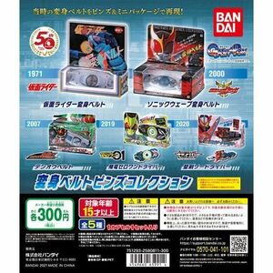 即決 仮面ライダーシリーズ　変身ベルトピンズコレクション01 全5種 1号 クウガ 電王 ゼロワン セイバー ミニチュア ガチャ ガチャポン