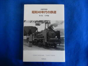 記録写真集　昭和40年代の鉄道　第４集/　九州編　渡辺芳夫・田島常雄　200１・12　BeeBooks