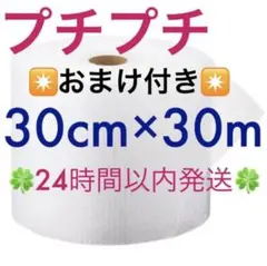 プチプチ ３０cm ×３０m 緩衝材 クッション材 梱包材 ◆24時間以内発送◆