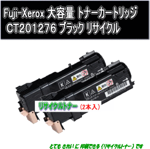 CT201276 大容量ブラック(2本入)リサイクルトナー Fuji Xerox 富士ゼロックス カラープリンター DocuPrint C1100/C2110用インク