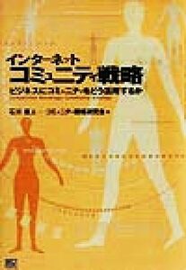 インターネットコミュニティ戦略 ビジネスにコミュニティをどう活用するか/石川直人(著者)