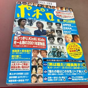 D53-193 Popolo ポポロ 2001.9 思いっきり、KinKi Kids！光一&剛の2001年、夏物語。坂口憲二 高橋克典 他 折れあり