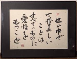 【真作】書　書の名言　世の中で一番美しいこと　心に響く書道作品　U172