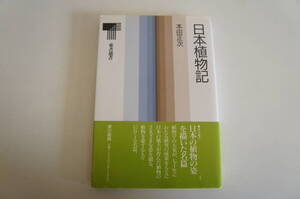 『日本植物記』　【著者】本田正次【発行所】東書選書