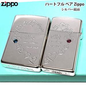 ZIPPO ライター ペア セット ハートフル ジッポ スリム ラインストーン シルバー 鏡面仕上げ 記念日 お揃い レディース メンズ ギフト