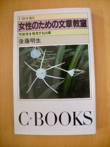 女性のための文章教室　後藤明生　#索引付き