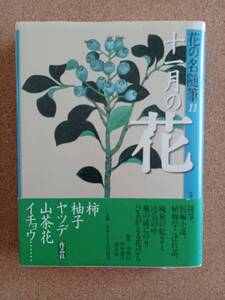 『花の名随筆11 十一月の花 監修 大岡信／田中澄江／塚谷裕一』作品社