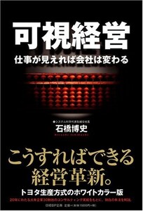 可視経営/石橋博史■23090-30118-YY42