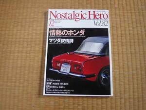 雑誌　NostalgicHero　2000/12　情熱のホンダ　マツダ叙情詩　ファミリア１０００バン　ルーチェロータリー　ホンダZGS　昭和マニアにも！