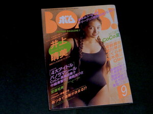 BOMB ボム1993年9月号 付録ステッカー付 井上晴美 瀬能あづさ 中嶋美智代 酒井美紀 堀川早苗 宝生舞 さくら組 宗廣華奈子 鈴木紗理奈