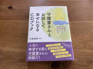 守護霊さんとお話して幸せになるCDブック 医師が考案した驚異の催眠療法 久保征章