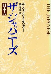 絶版●ザ・ジャパニーズ　エドウィン O.ライシャワー(著)