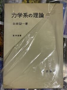 力学系の理論　書き込み無し