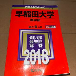 ☆値下げ！☆早稲田大学 (商学部) (2018年版大学入試シリーズ)