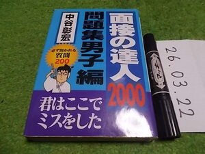 面接の達人2000問題集男子編