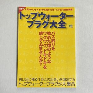 トップ堂特別編集　トップウォータープラグ大全　枻出版社　2003年5月10日発行