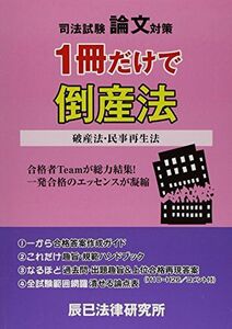 [A11139918]1冊だけで倒産法: 司法試験論文対策