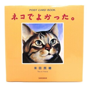 ネコでよかった。(post card book)/ 米田 民穂 (著) /新書館