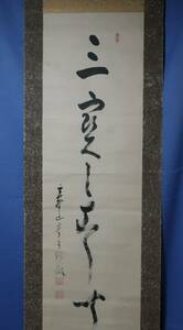 ■金山穆韶大僧正の書 「三寳・・・」掛軸 高野山真言宗座主 管長 弘法大師空海法灯継承の高僧　真言密教の神髄を体現された高僧の書