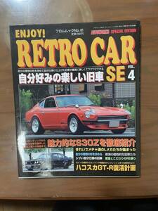 レトロカー RETRO CAR vol.4自分好みの楽しい旧車　魅力的なS30Zを徹底紹介