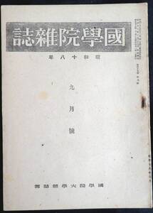 @kp045◆超希少本◆◇『 国学院雑誌 昭和18年 9月号 』◇◆ 国学院大学 昭和18年