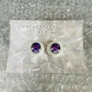 【新品 未開封】Jewel アメジスト　さめどぉる様製 レジンアイ アイドル さめアイ 紫 パープル purple 即納 ドールパーツ DD ドールアイ