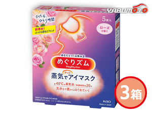 花王 めぐりズム 蒸気でホットアイマスク ローズ 3箱 5枚入 化粧箱入 内祝い お祝い 返礼品 贈答 進物 ギフトプレゼント